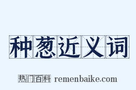 种葱近义词是什么意思的图片